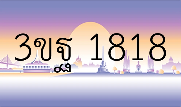 3ขฐ 1818